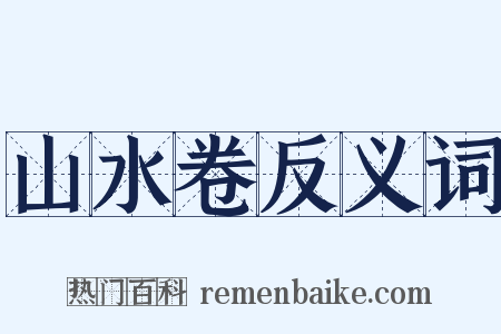山水卷反义词是什么意思的图片